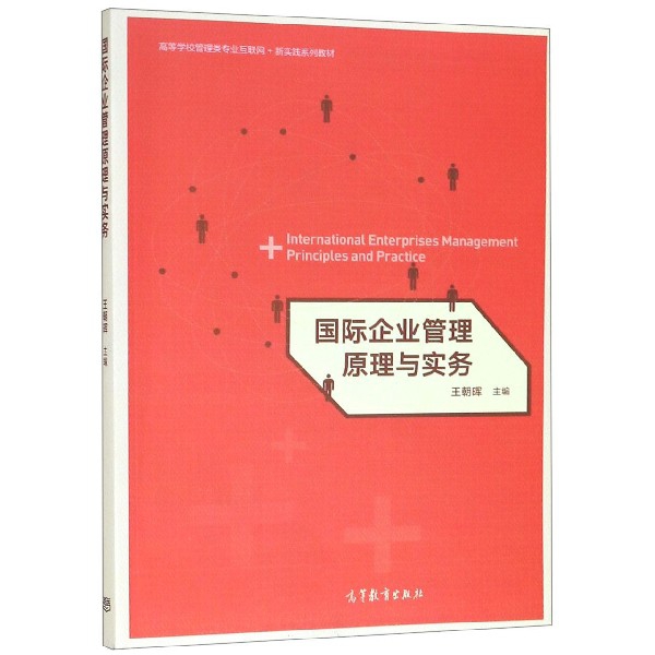 正版 国际企业管理原理与实务(高等学校管理类专业互联网+新实践系列教材) 王朝晖 高等教育 9787040515138