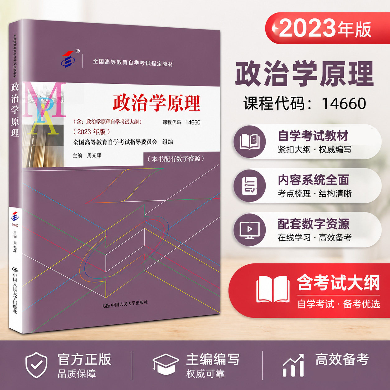 正版政治学原理2023版人大社
