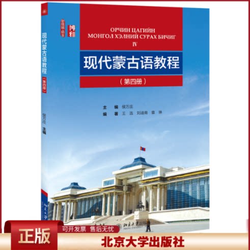 正版 现代蒙古语教程(第4册)/侯万庄 侯万庄 北京大学出版社有限公司 9787301299555