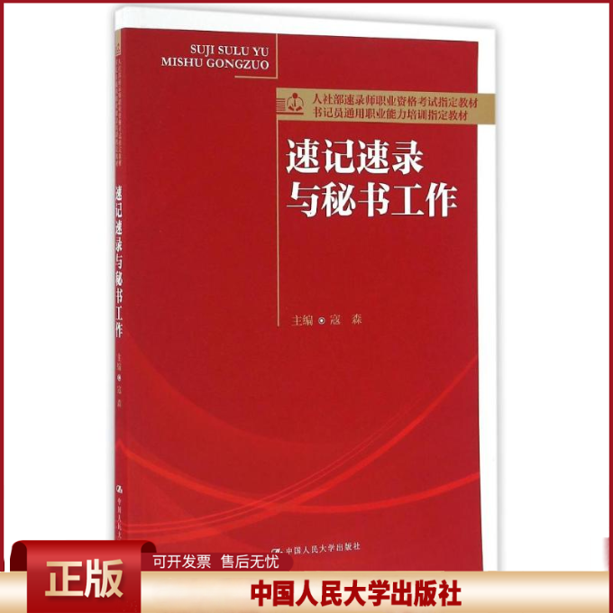 正版 速记速录与秘书工作/寇森/人社部速录师职业资格考试指定教材 寇森 中国人民大学出版社有限公司 9787300229119