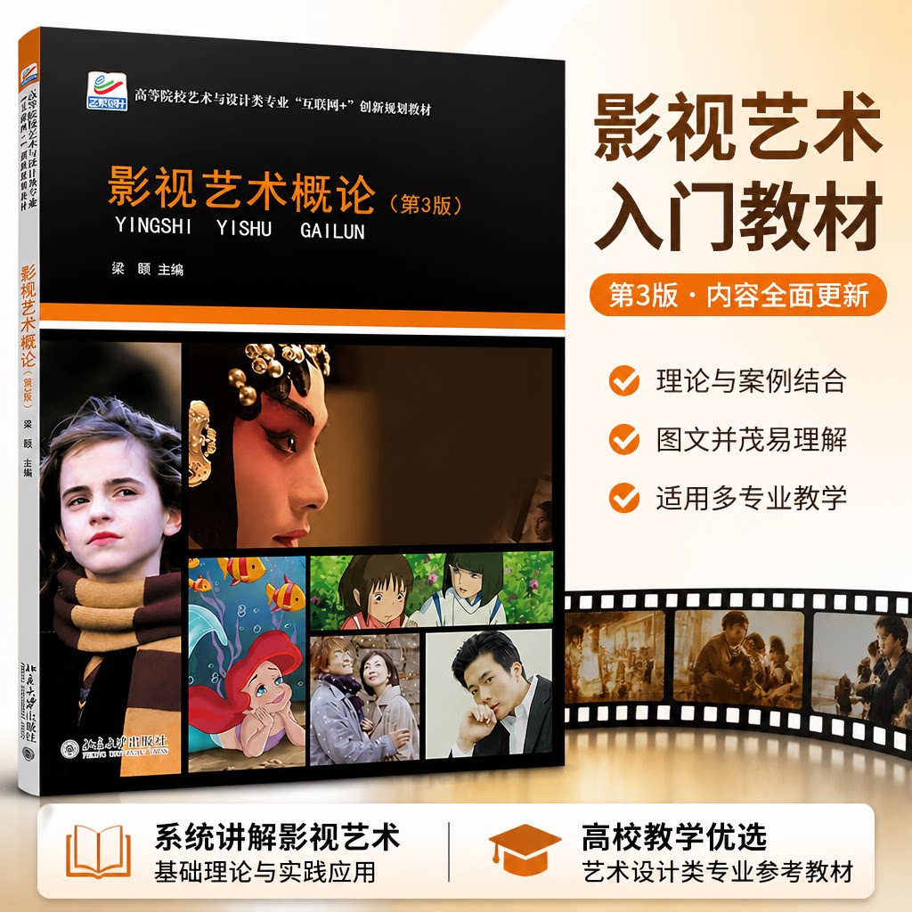 影视艺术概论第3版第三版高等院校艺术与设计类专业"互联网+"创新规划教材梁颐9787301327746北京大学出版社