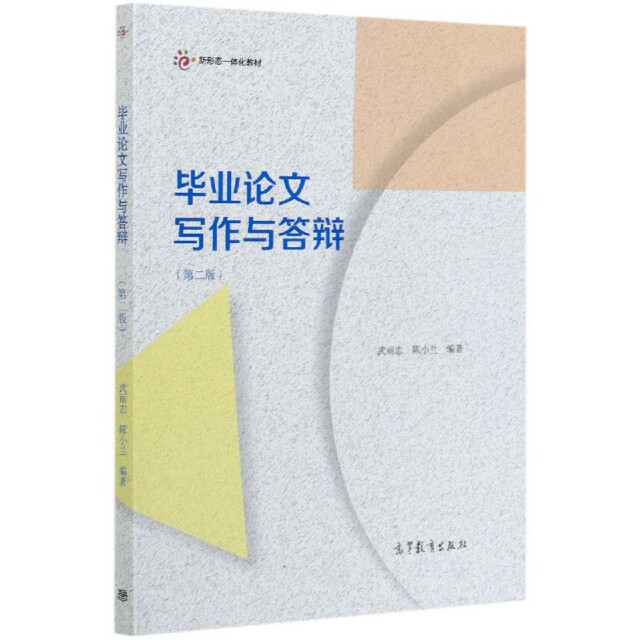 正版 毕业论文写作与答辩(第2版新形态一体化教材) 编者:武丽志//陈小兰|责编:方雷 高等教育 9787040540727