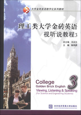 正版图书 理工类大学金砖英语视听说教程.3对外经济贸易大学无