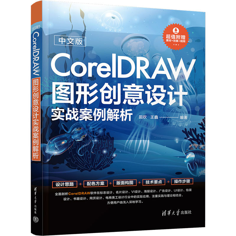 正版 中文版CorelDRAW图形创意设计实战案例解析 田欢  王鑫 清华大学出版社 9787302641025