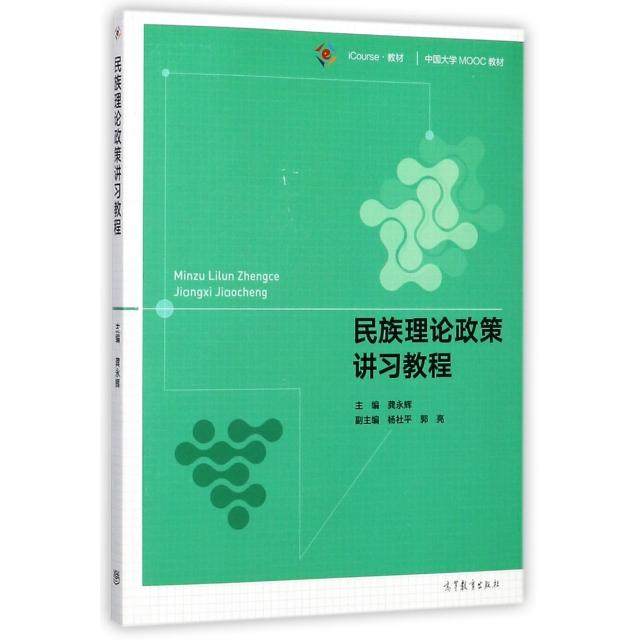 正版 民族理论政策讲习教程(iCourse教材中国大学MOOC教材) 龚永辉 高等教育 9787040483253