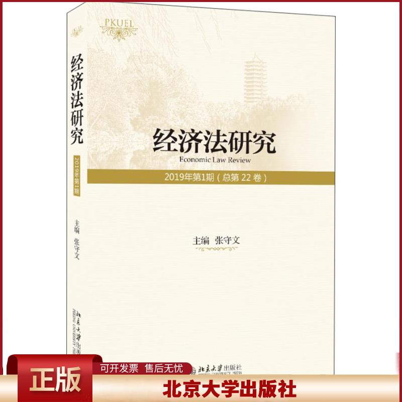 正版 经济法研究（2019年期 总第22卷） 张守文主编 北京大学出版社 9787301313619