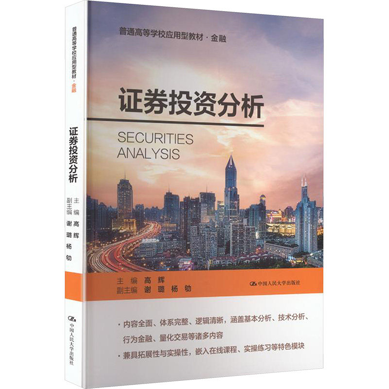 正版 证券投资分析(普通高等学校应用型教材·金融) 高辉 主编;谢璐,杨劬 副主编 编 中国人民大学出版社 9787300327464