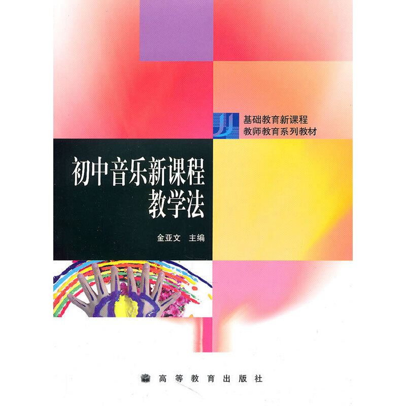 正版 初中音乐新课程教学法 金亚文　主编 高等教育出版社 9787040123425