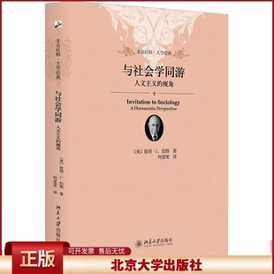 正版 与社会学同游 人文主义的视角 (美)彼得·L.伯格 北京大学出版社 9787301247099