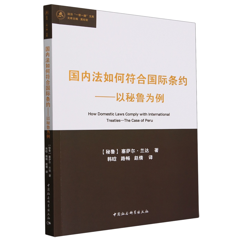 正版图书国内法如何符合国际条约：以秘鲁为例中国社会科学(秘鲁)塞萨尔·兰达