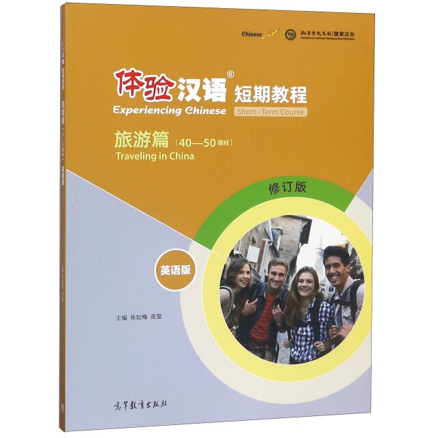 正版 体验汉语短期教程(旅游篇40-50课时英语版修订版) 张如梅//高莹 高等教育 9787040509267