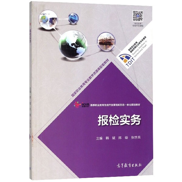 正版 报检实务(高等职业教育在线开放课程新形态一体化规划教材)/国家职业教育国际贸易专业 韩斌//陈璇//张世兵 高等教育 9787040