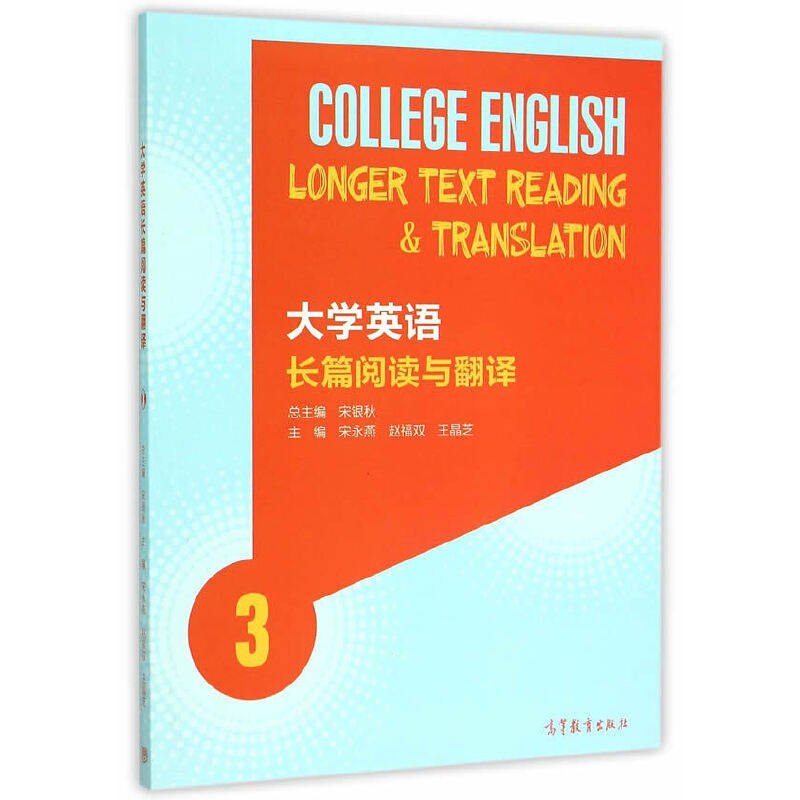 正版 大学英语长篇阅读与翻译(3) 宋永燕//赵福双//王晶芝|总主编:宋银秋 高等教育 9787040425338