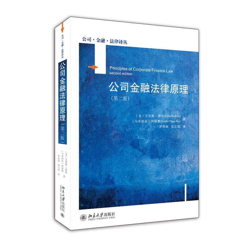 正版 公司金融法律原理(第2版) (英)艾利斯·费伦,何禄赞 著 罗培新,沈志韬 译 北京大学出版社 9787301321065