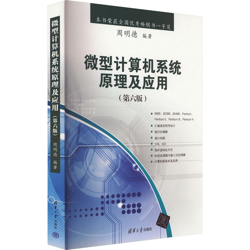 正版 微型计算机系统原理及应用(第6版) 周明德 清华大学出版社 9787302498063