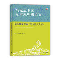 正版 马克思主义基本原理概论课-学生辅学读本(理论美文赏析) 逄锦聚 高等教育出版社 9787040448061