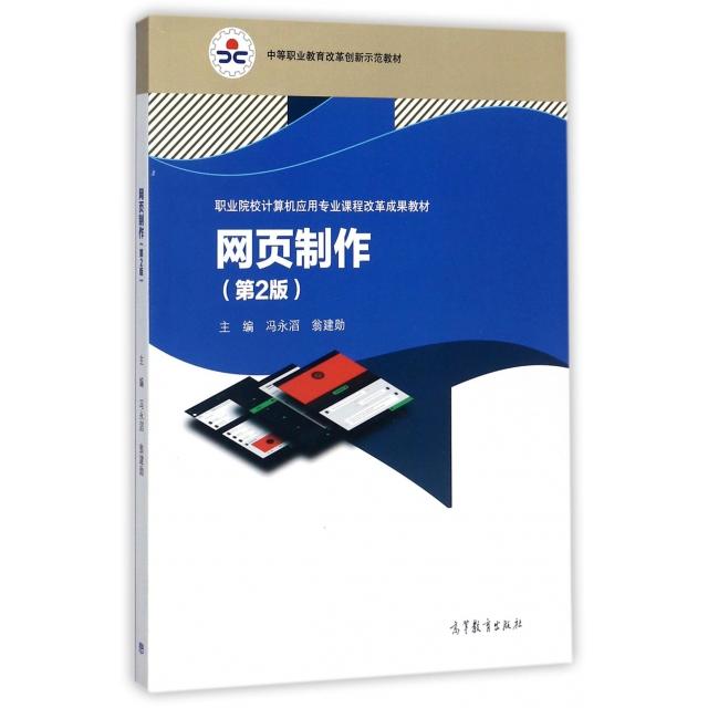 正版 网页制作(第2版职业院校计算机应用专业课程改革成果教材中等职业教育改革创新示范教材) 冯永滔//翁建勋 高等教育 978704047