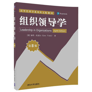 第8版 加里·尤克尔清华大学出版 图书组织领导学 正版 社9787302490807