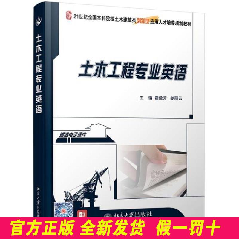 土木工程专业英语(21世纪全国本科院校土木建筑类创新型应用人才培养规划教材) 霍俊芳 北京大学出版社 9787301160749