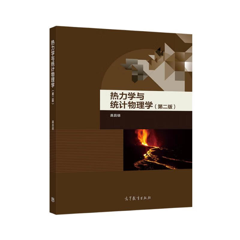 正版  热力学与统计物理学（第二版） 龚昌德 著  高等教育出版社 9787040514902