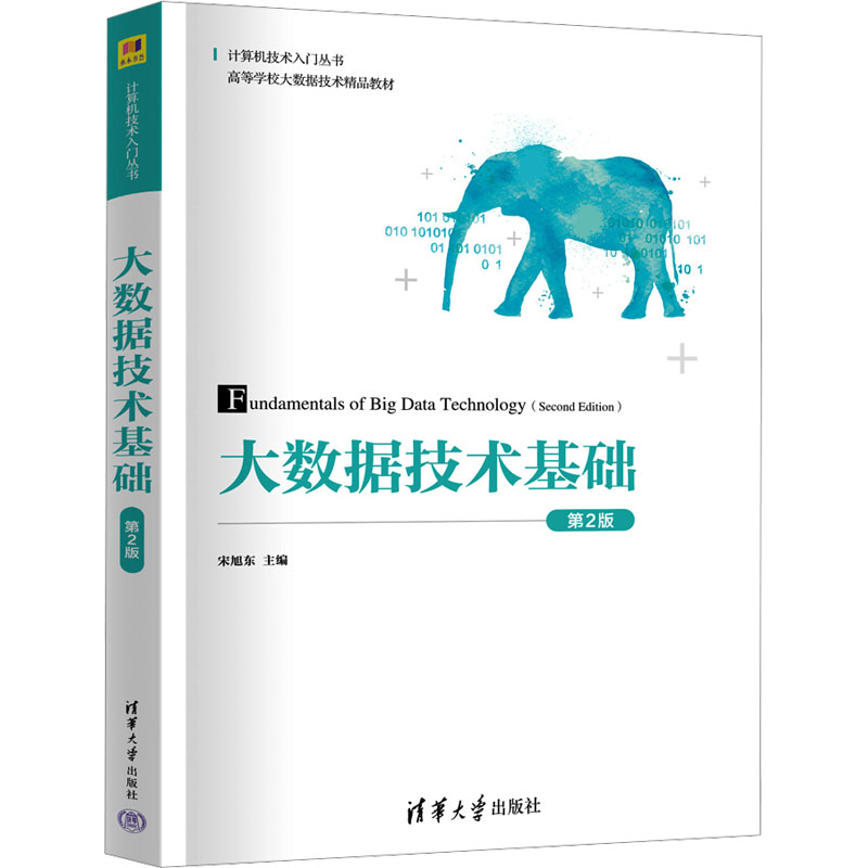 正版 大数据技术基础 第2版 宋旭东 编 清华大学出版社 9787302667308