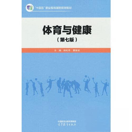正版 体育与健康(第七版)郎松亭 曹振波 郎松亭,曹振波 主编 编 高等教育出版社 9787040624717
