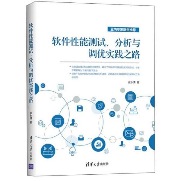 正版 软件性能测试、分析与调优实践之路 张永清 清华大学出版社 9787302554318