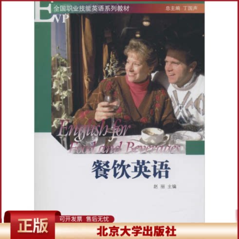 正版 餐饮英语 赵丽 北京大学出版社 9787301137406