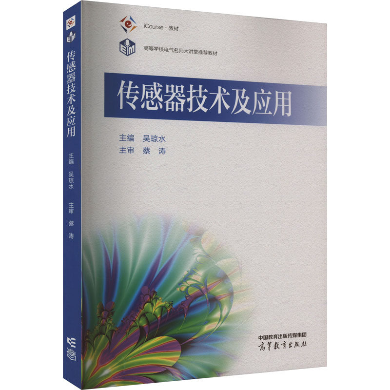 正版 传感器技术及应用 吴琼水主编 高等教育出版社 9787040602470