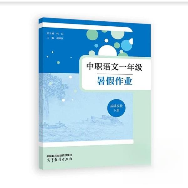 中职语文一年级暑假作业(基础模块 下册) 总主编 何忠 主编 胡修江 高等教育出版社 9787040647303