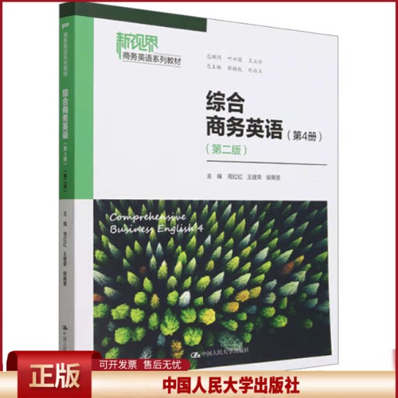 正版 综合商务英语(第4册)(第二版)(新视界商务英语系列教材) 周红红 王建荣 侯雁慧 中国人民大学出版社 9787300331188
