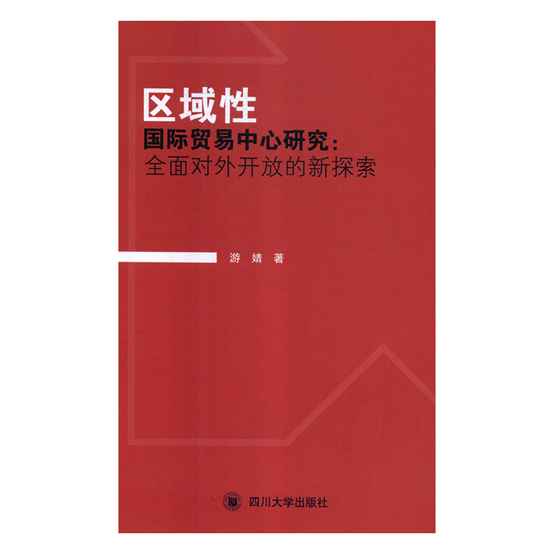 正版图书区域性国际贸易中心研究：全面对外开放的新探索（社版）四川大学游婧