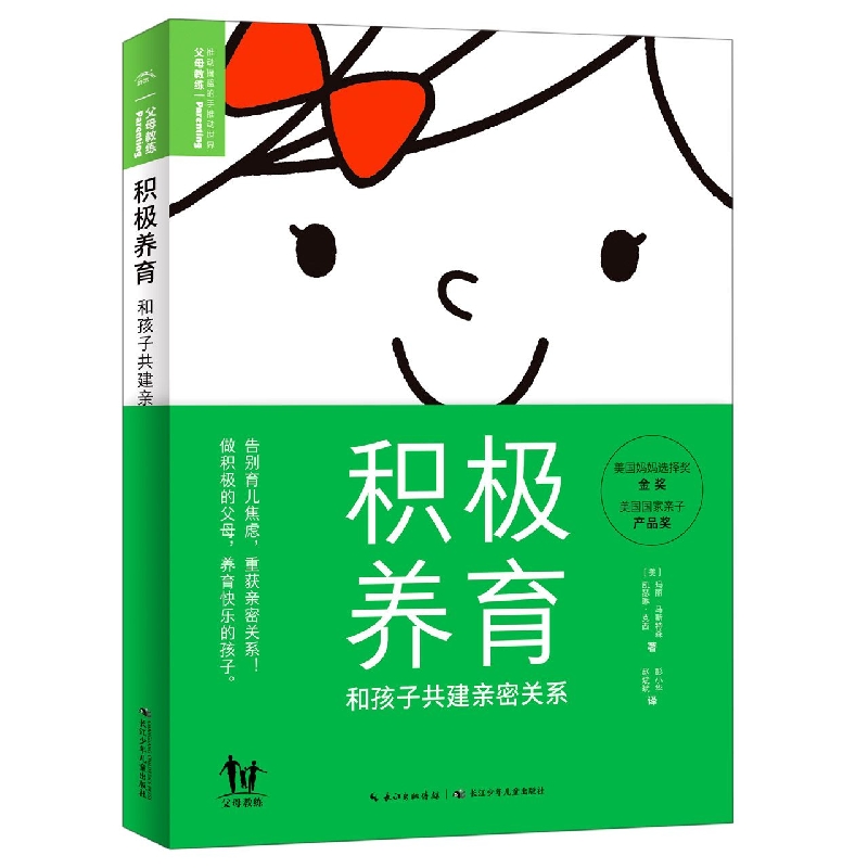 正版图书积极养育：和孩子共建亲密关系长江少年儿童(美)玛丽·马斯特森凯瑟琳·克西