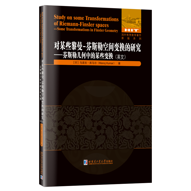 正版图书对某些黎曼-芬斯勒空间变换的研究:芬斯勒几何中的某些变换:sometransformationsinfinslergeometry:英文哈尔滨工业大学