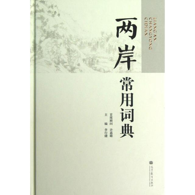 正版 两岸常用词典(精) 李行健 高等教育 9787040336689