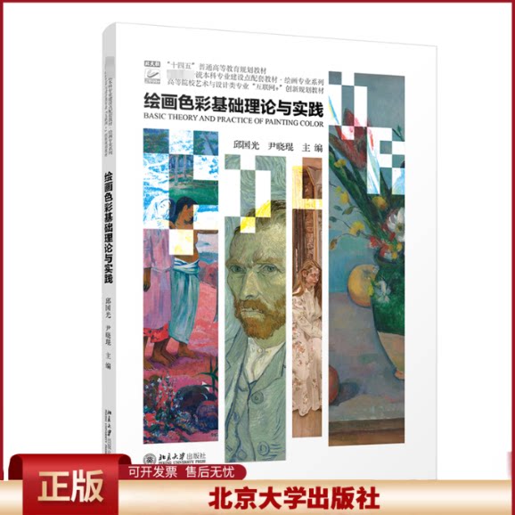 正版 绘画色彩基础理论与实践 邱国光,尹晓琨 主编 北京大学出版社 9787301345283