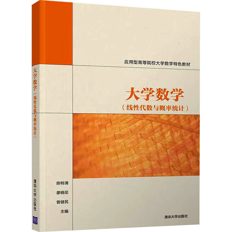 正版 大学数学(线性代数与概率统计) 陈特清、廖晓花、曾健民编 清华大学出版社 9787302532231