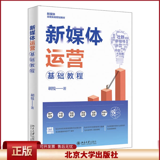 正版 新媒体运营基础教程 胡悦 北京大学出版社 9787301333105