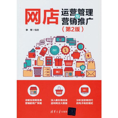 正版  网店运营管理与营销推广(第2版)  李军 清华大学出版社 9787302592426