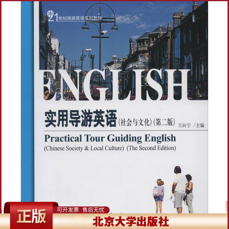 实用导游英语(社会与文化)(第二版) 王向宁著9787301241257北京大学出版社21世纪旅游英语系列教材正版图书