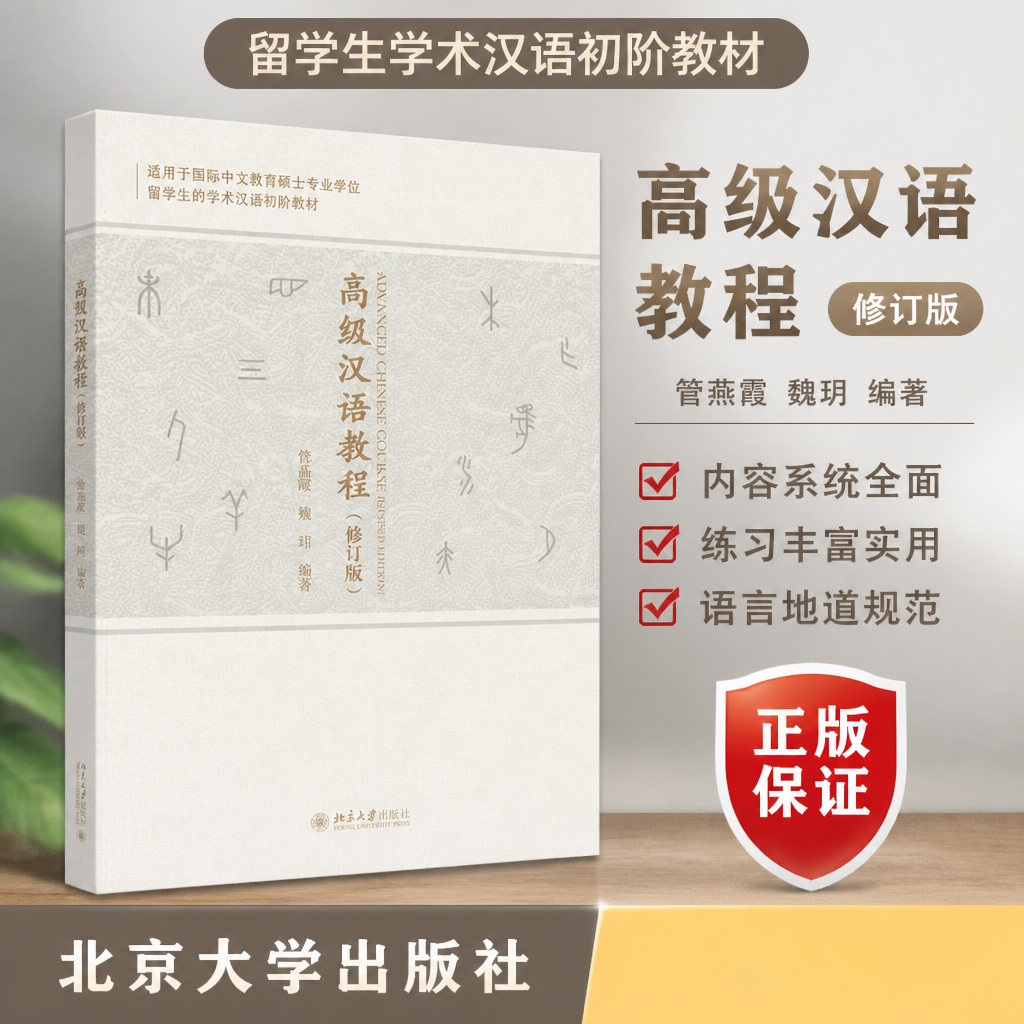 正版汉语教程修订版北大出版社