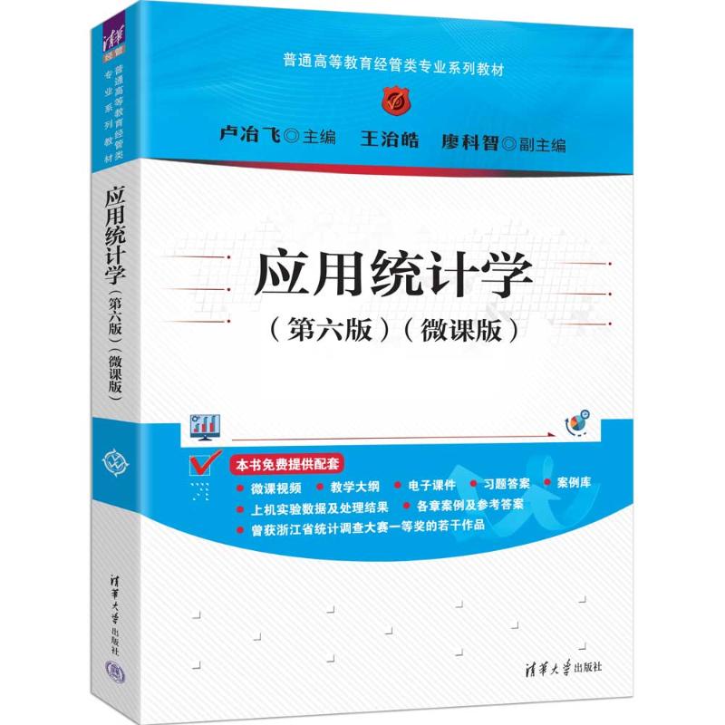 正版 应用统计学(第六版)(微课版) 卢冶飞、王治皓、廖科智 著 清华大学出版社 9787302692041