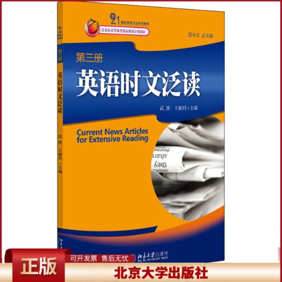 正版 英语时文泛读 第3册 范守义 北京大学出版社 9787301145142