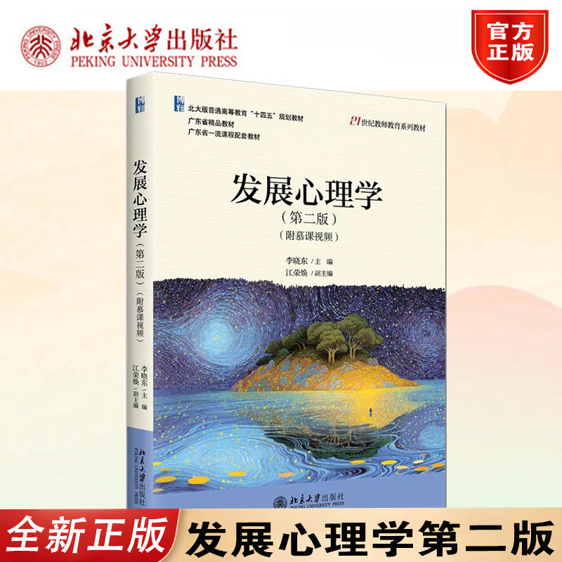 正版发展心理学第二版慕课视频