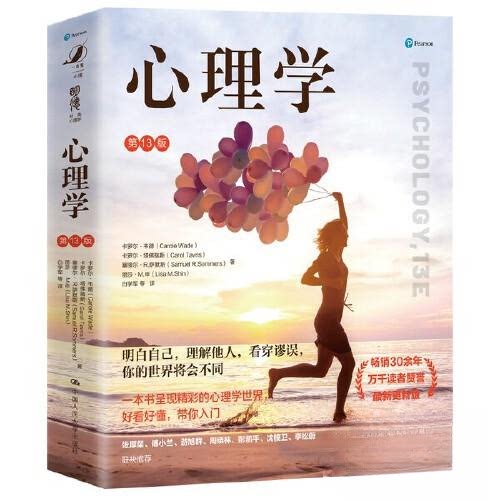 正版 心理学 [美]卡罗尔·韦德 (美)卡罗尔·塔佛瑞斯 塞缪尔·R. 萨默斯 丽莎·M.申 中国人民大学出版社 9787300300849