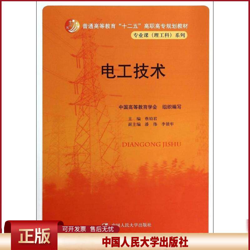 正版 电工技术/蔡幼君/高职高专规划教材.专业课(理工科)系列 蔡幼君 中国人民大学出版社 9787300178127