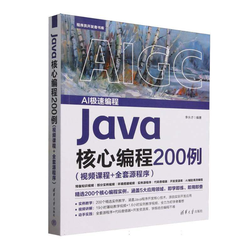 正版 Java核心编程200例(视频课程+全套源程序)/程序员开发者书库 编者:李永才| 清华大学 9787302688044