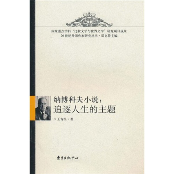 正版图书 纳博科夫小说：追逐人生的主题东方出版中心王青松使用感如何?