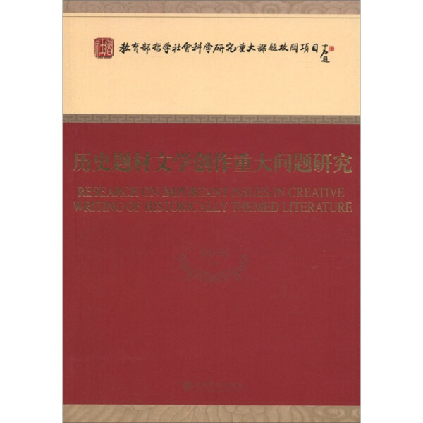 正版图书历史题材文学创作重大问题研究经济科学童庆炳