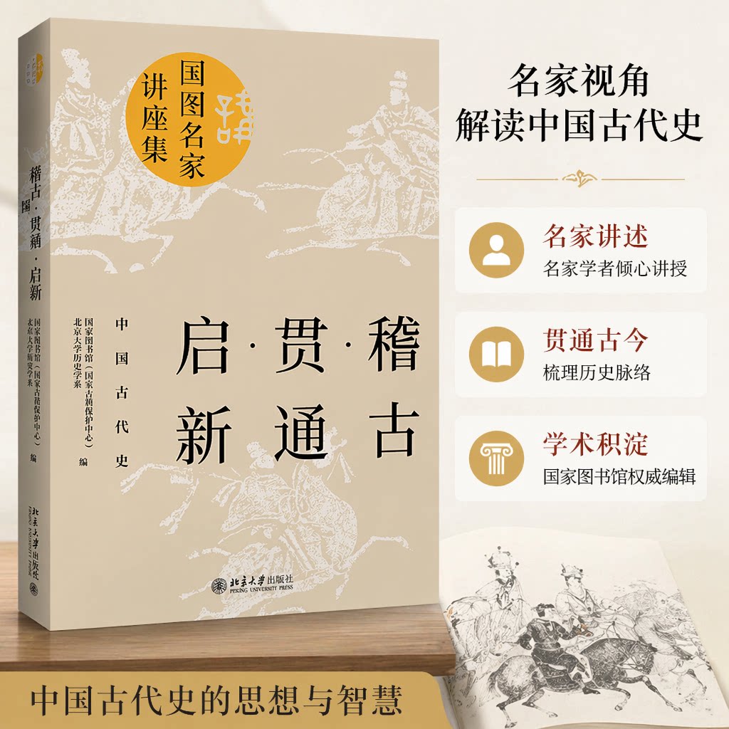 正版 稽古 贯通 启新 中国古代史 国家图书馆(国家古籍保护中心),北京大学历史学系 编 北京大学出版社 9787301308387
